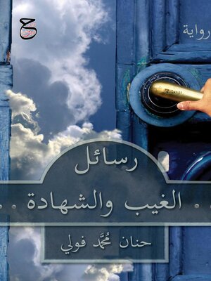 cover image of رسائل الغيب والشهادة